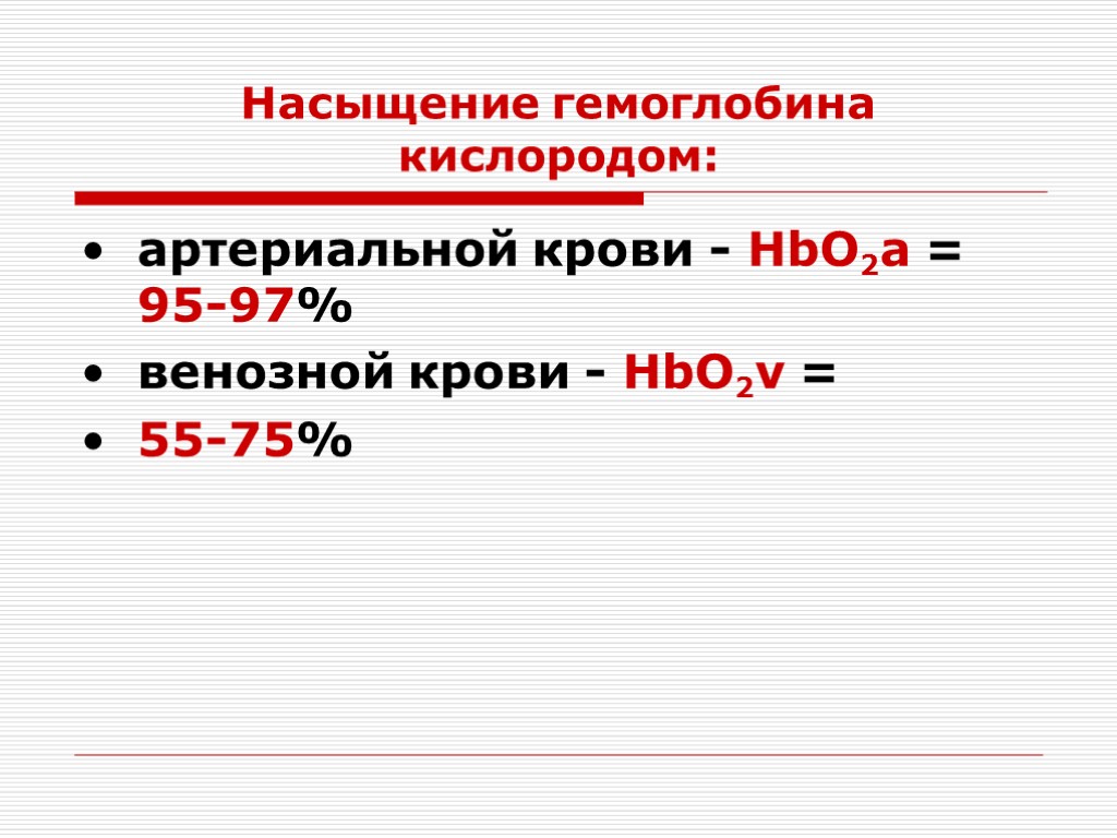 Насыщение гемоглобина кислородом: артериальной крови - HbO2а = 95-97% венозной крови - HbO2v =